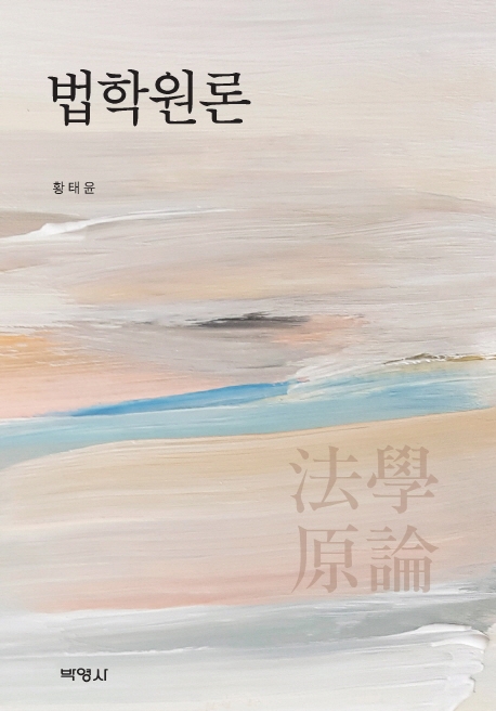 법학원론