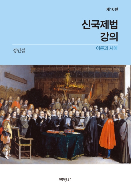 신국제법강의