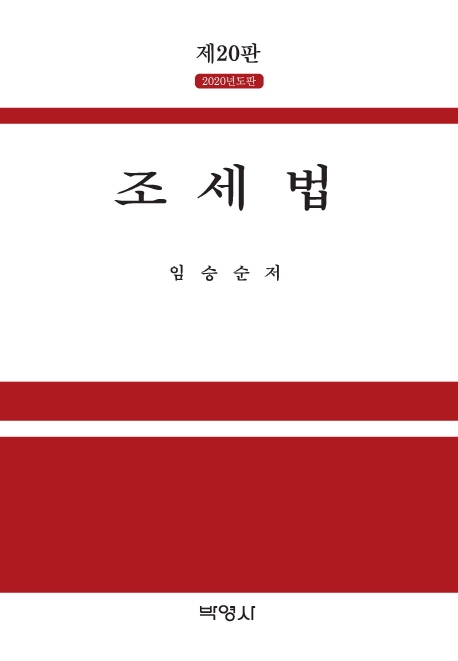 조세법