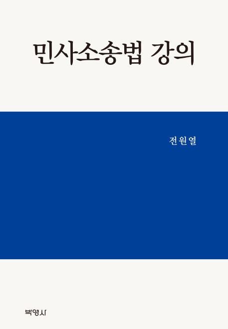 민사소송법강의