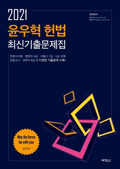 2021윤우혁헌법:최신기출문제집