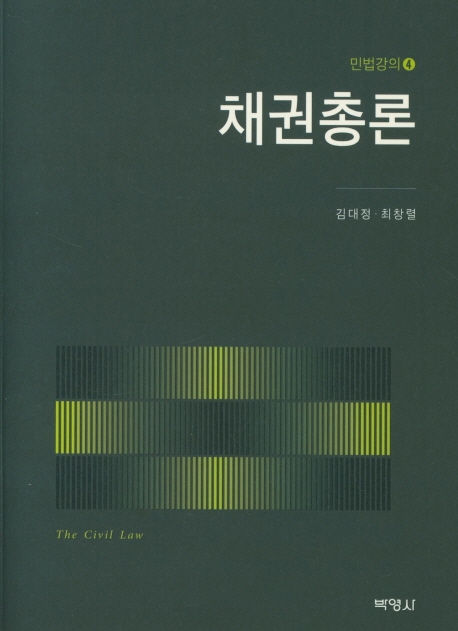 채권총론