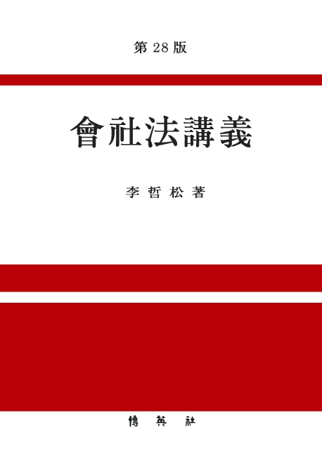 회사법강의