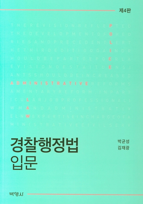 경찰행정법입문