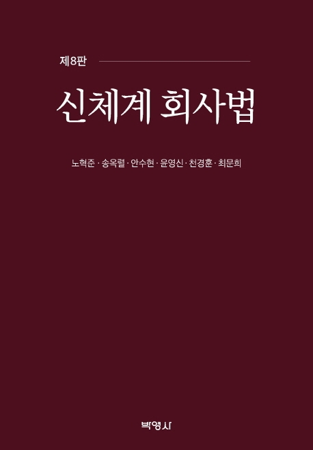신체계회사법