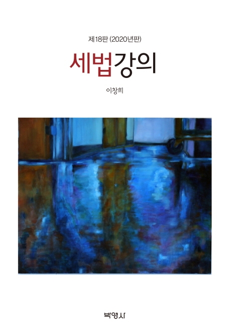 세법강의