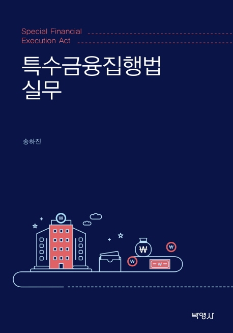 특수금융집행법실무