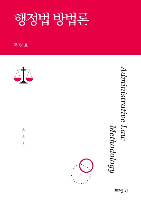 행정법방법론