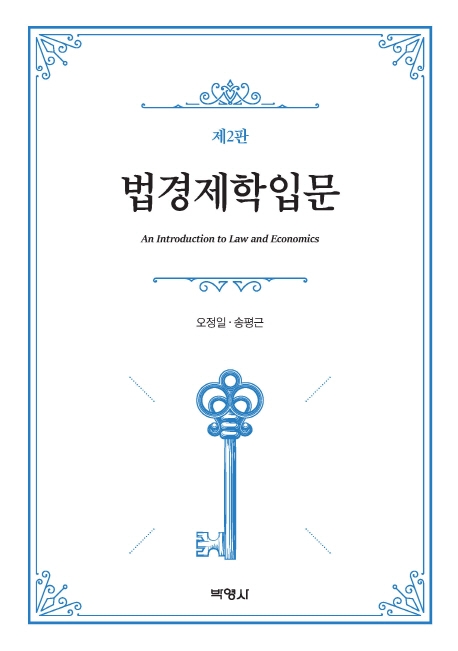 법경제학입문