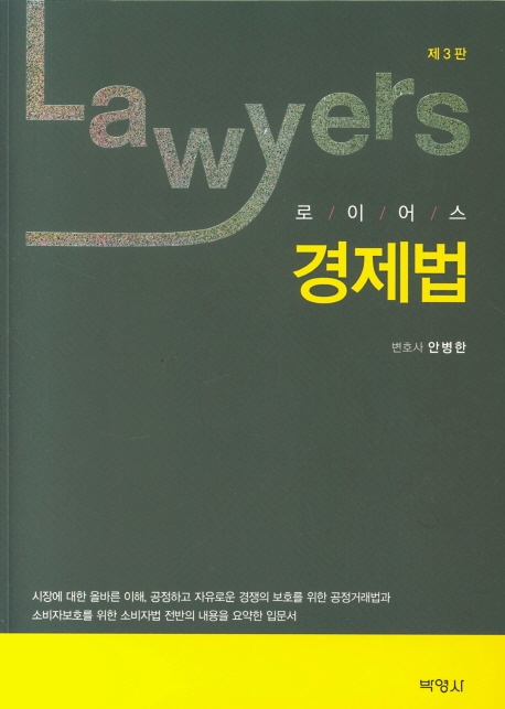 로이어스경제법