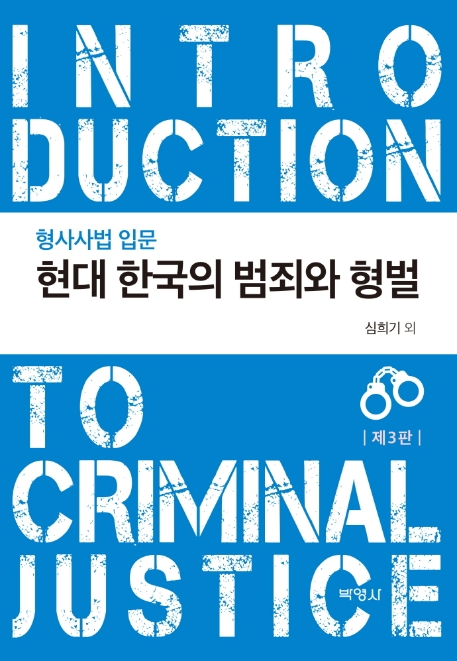 현대 한국의 범죄와 형벌