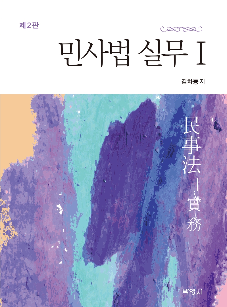 민사법실무1