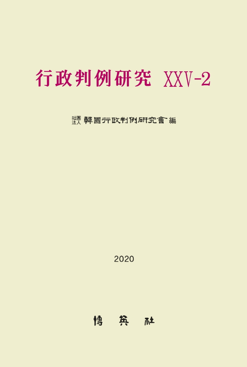 행정판례연구(25-2)