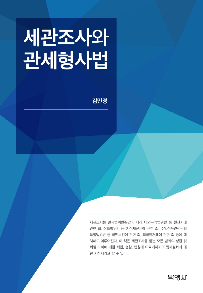 세관조사와관세형사법