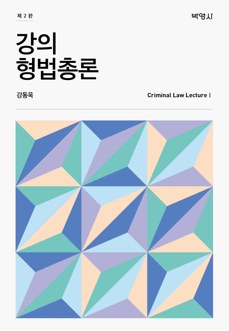 강의형법총론