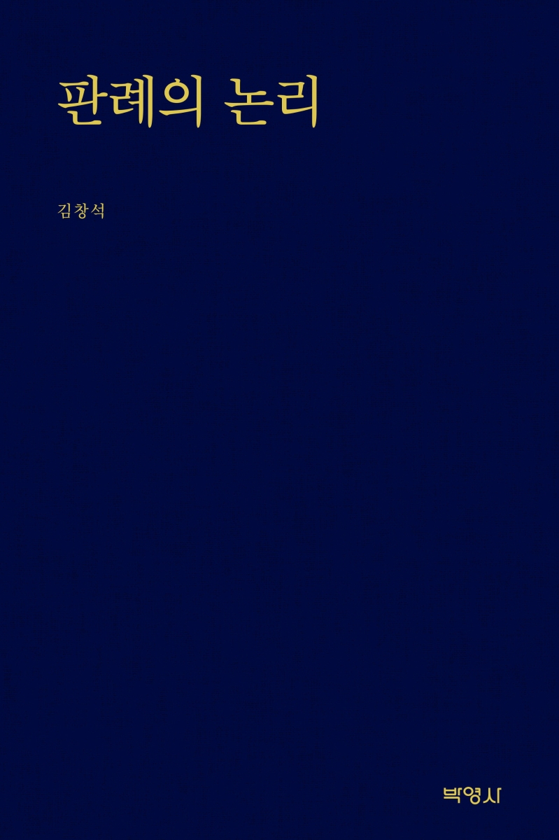 판례의논리