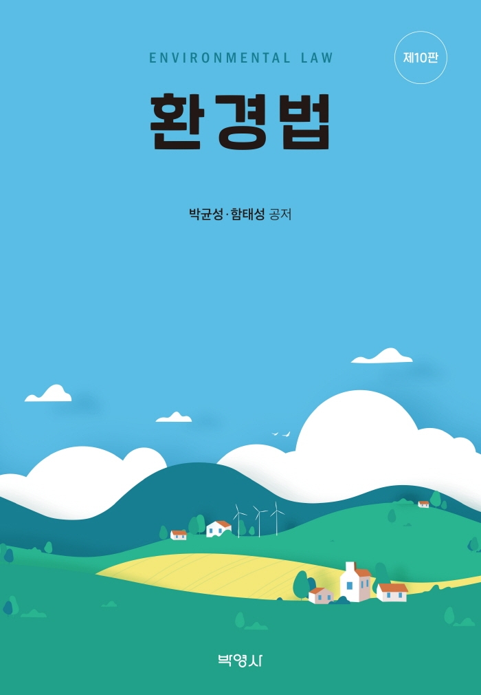 환경법