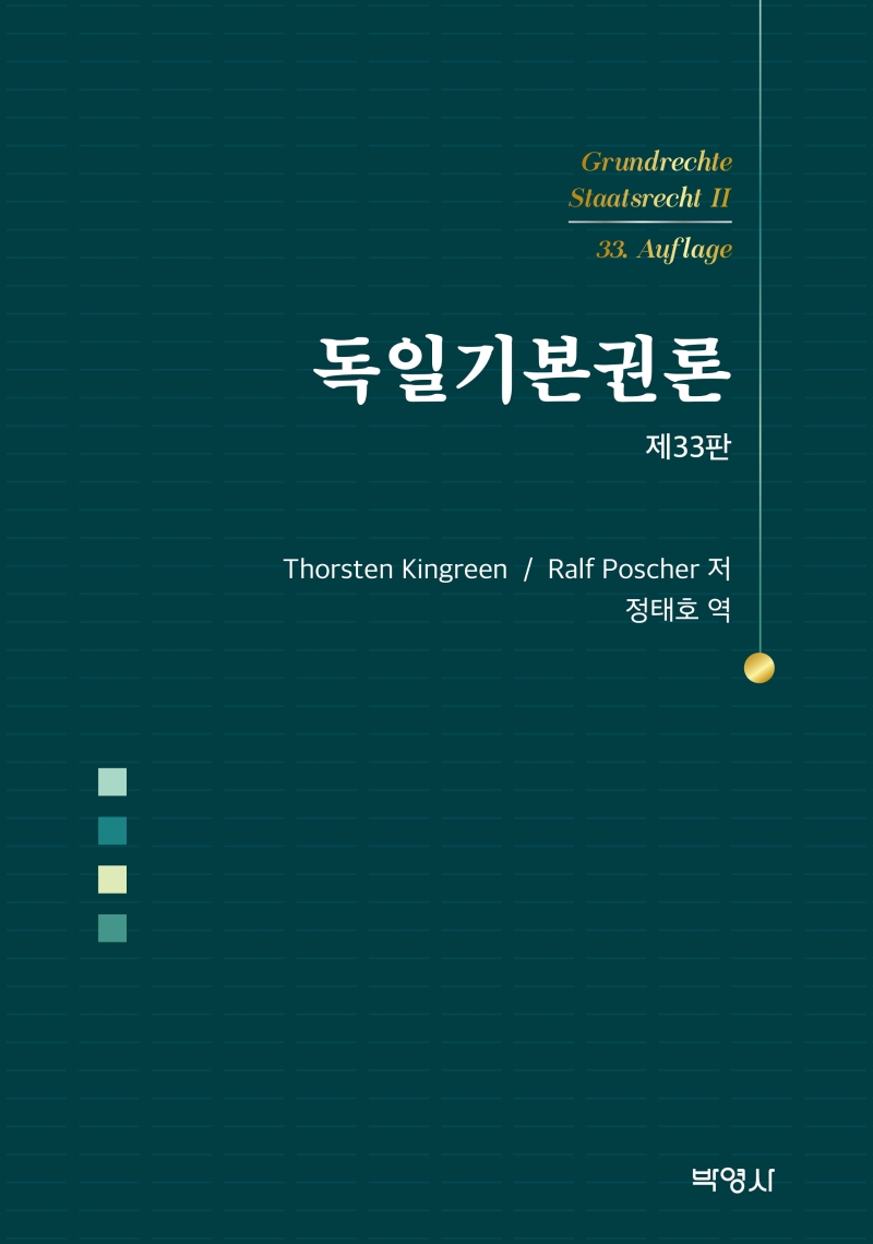 독일기본권론