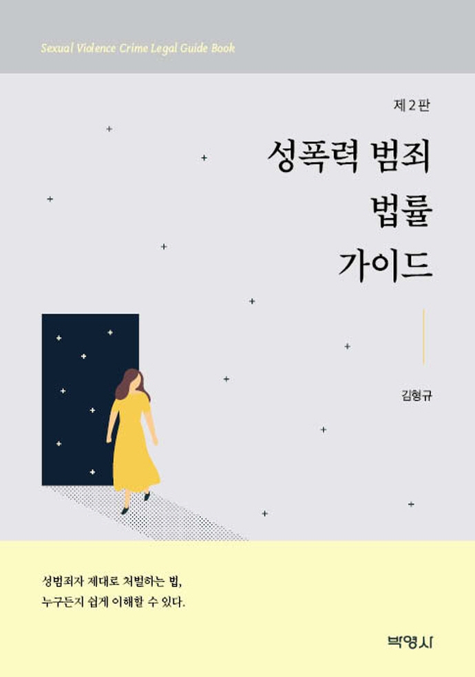 성폭력범죄법률가이드