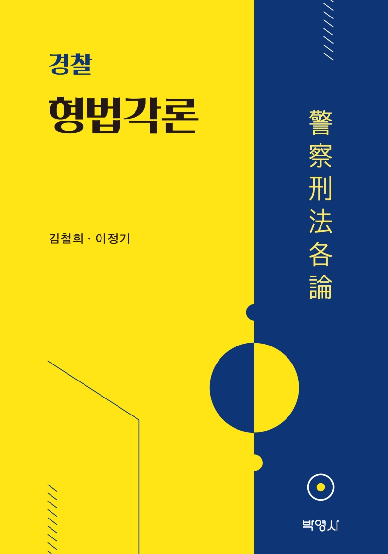 경찰형법각론