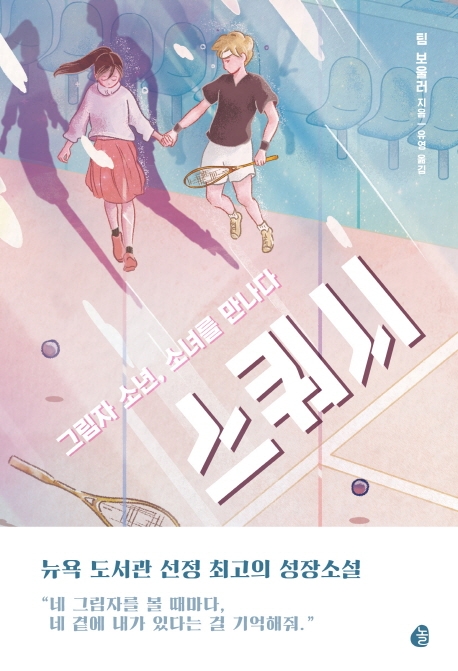 (그림자 소년, 소녀를 만나다)스쿼시