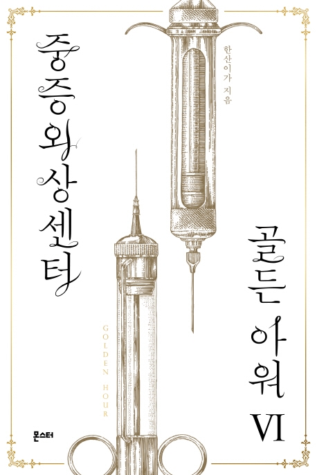 중증외상센터 : 골든아워 6