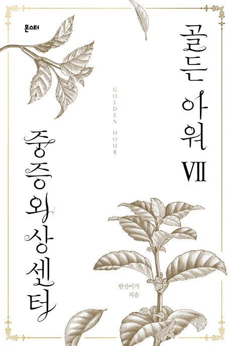 중증외상센터 : 골든아워 7