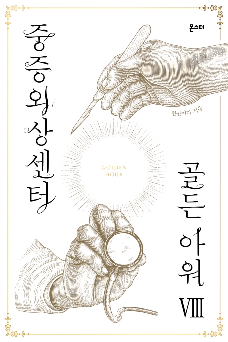 중증외상센터 : 골든아워 8