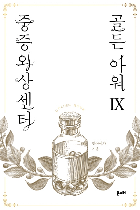 중증외상센터 : 골든아워 9