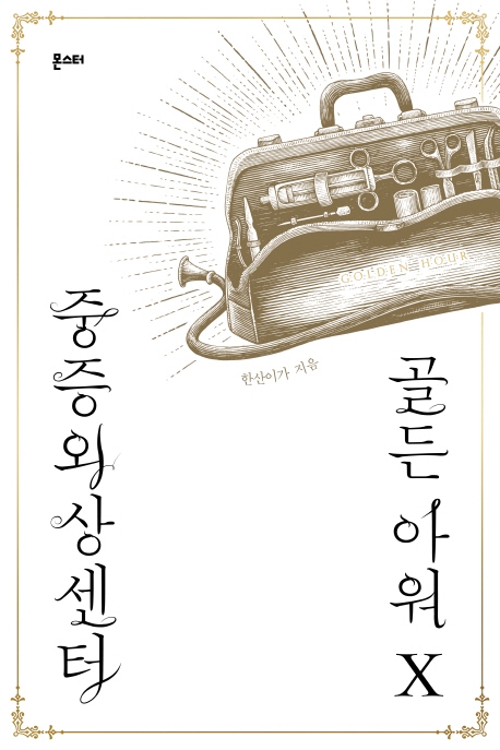 중증외상센터 : 골든아워 10
