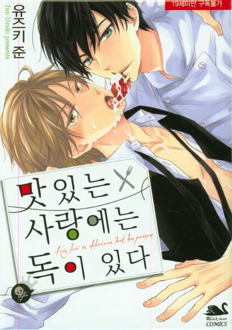 맛있는 사랑에는 독이 있다