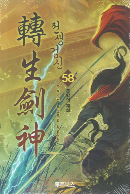 전생검신 57권