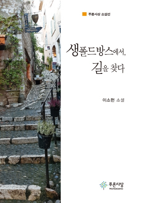 생폴드방스에서, 길을 찾다
