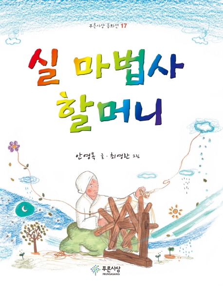 실 마법사 할머니