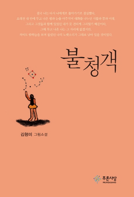 불청객