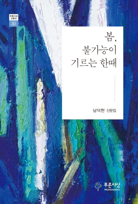 봄, 불가능이 기르는 한때