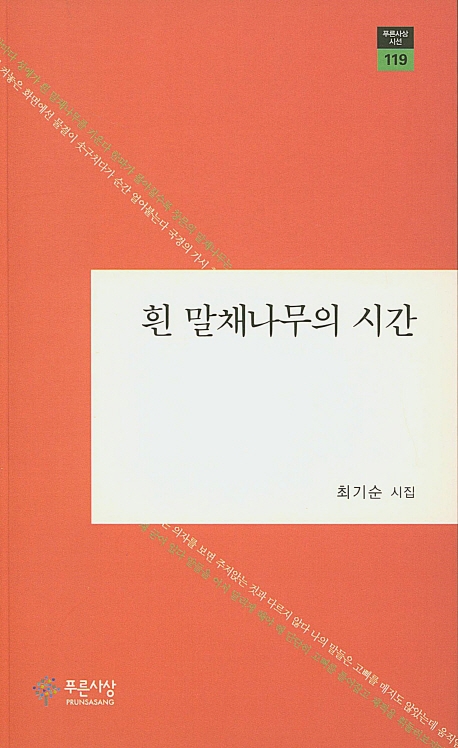 흰 말채나무의 시간
