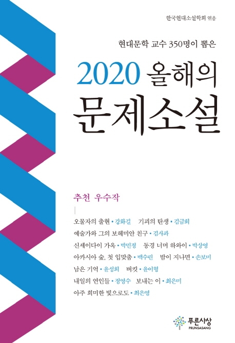 2020 올해의 문제소설