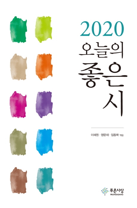 2020 오늘의 좋은시