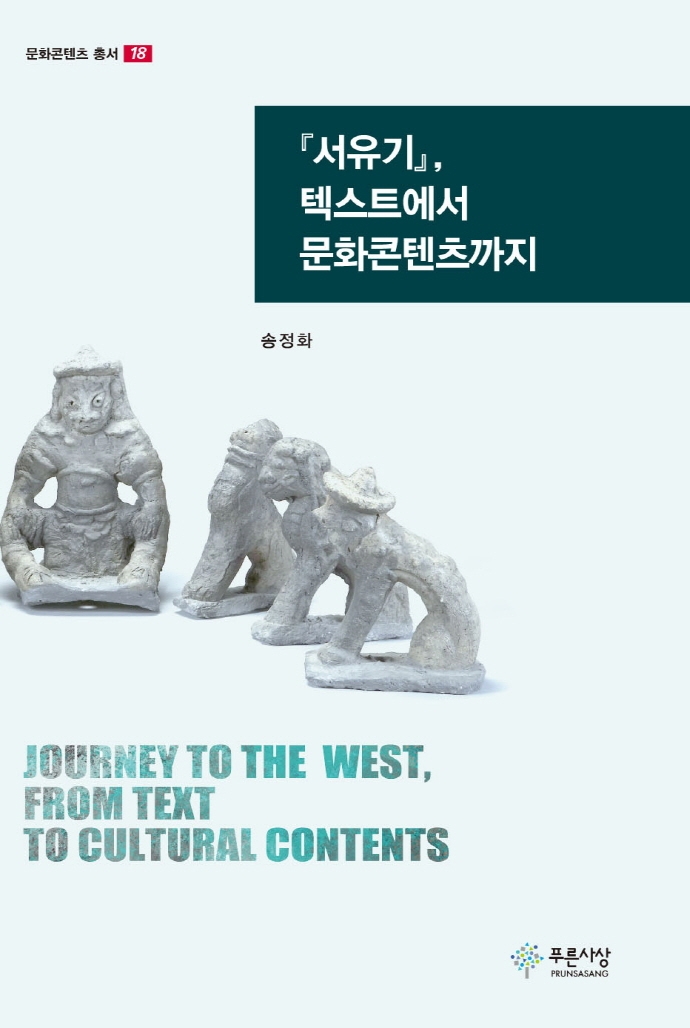 서유기 텍스트에서 문화콘텐츠까지
