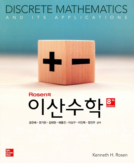 이산수학, 8판