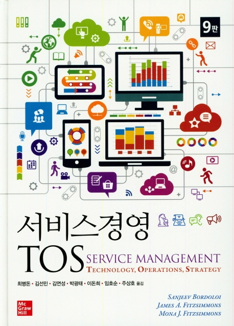서비스경영 TOS: Technology, Operations, Strategy, 9판