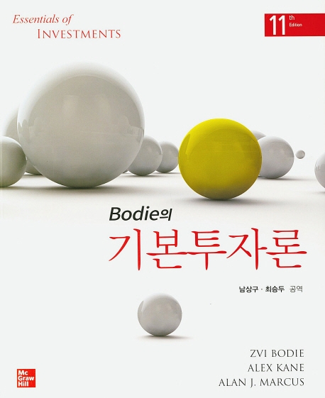 Bodie 기본투자론, 11판