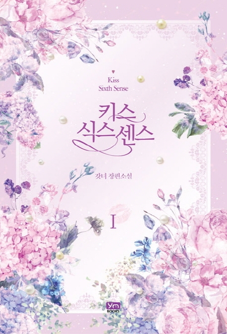키스 식스 센스 Ⅰ
