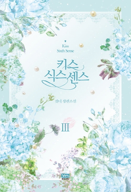 키스 식스 센스 Ⅲ