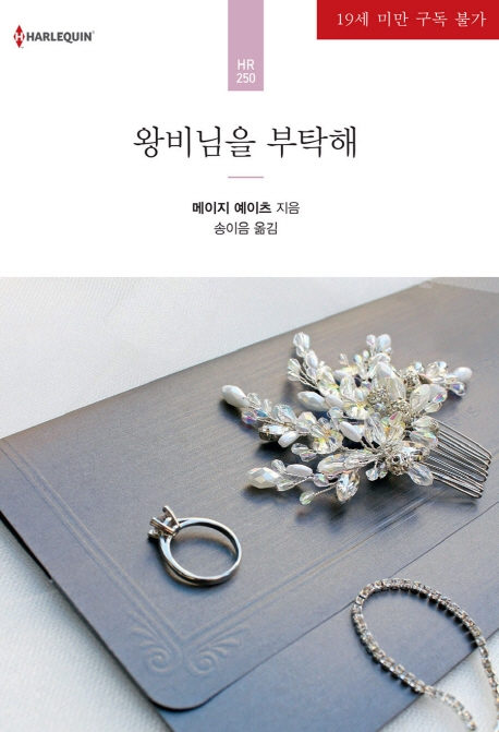 왕비님을 부탁해