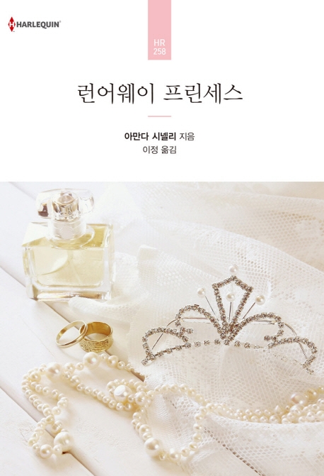 런어웨이 프린세스