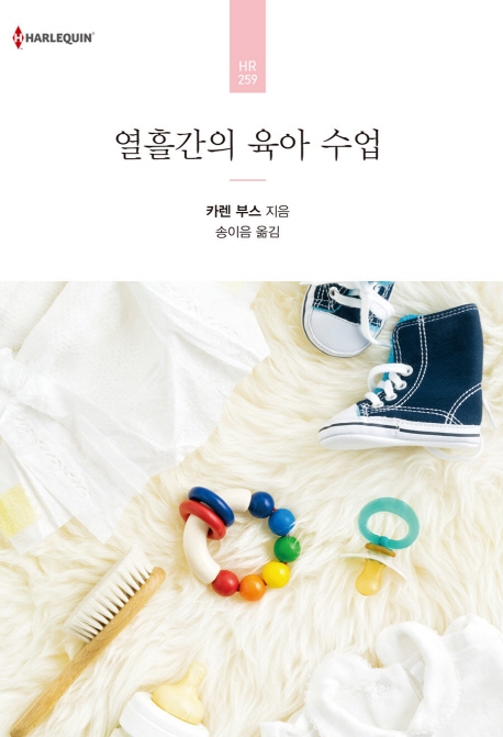 열흘간의 육아 수업