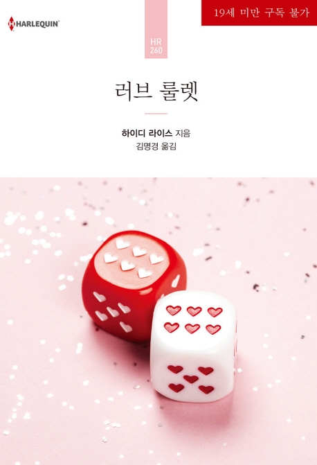 러브 룰렛