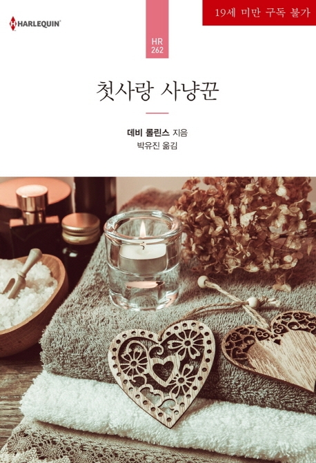 첫사랑 사냥꾼